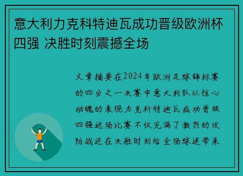 意大利力克科特迪瓦成功晋级欧洲杯四强 决胜时刻震撼全场