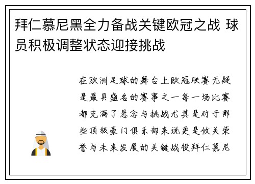 拜仁慕尼黑全力备战关键欧冠之战 球员积极调整状态迎接挑战