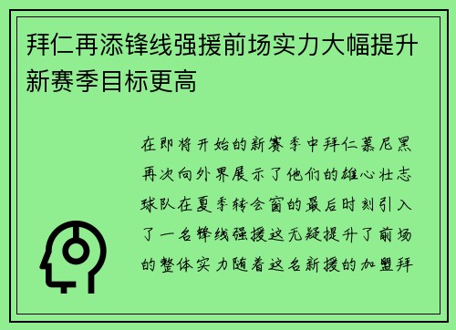 拜仁再添锋线强援前场实力大幅提升新赛季目标更高