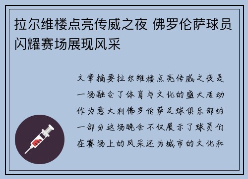 拉尔维楼点亮传威之夜 佛罗伦萨球员闪耀赛场展现风采