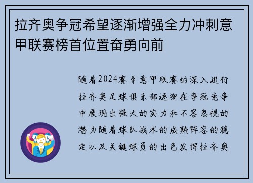 拉齐奥争冠希望逐渐增强全力冲刺意甲联赛榜首位置奋勇向前