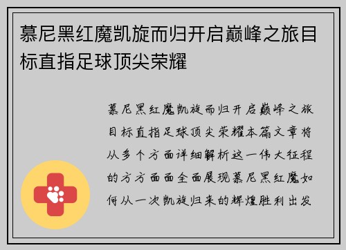 慕尼黑红魔凯旋而归开启巅峰之旅目标直指足球顶尖荣耀