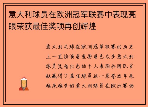 意大利球员在欧洲冠军联赛中表现亮眼荣获最佳奖项再创辉煌