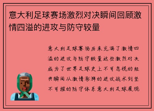 意大利足球赛场激烈对决瞬间回顾激情四溢的进攻与防守较量