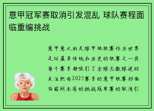 意甲冠军赛取消引发混乱 球队赛程面临重编挑战