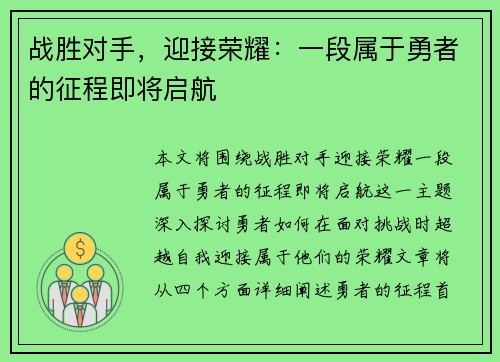 战胜对手，迎接荣耀：一段属于勇者的征程即将启航
