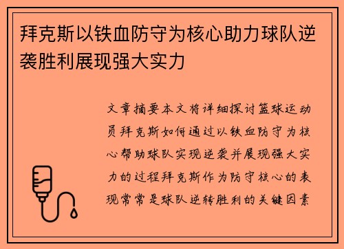 拜克斯以铁血防守为核心助力球队逆袭胜利展现强大实力