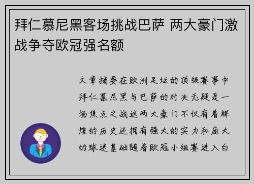 拜仁慕尼黑客场挑战巴萨 两大豪门激战争夺欧冠强名额