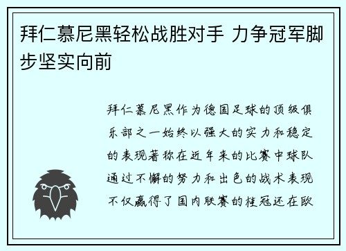 拜仁慕尼黑轻松战胜对手 力争冠军脚步坚实向前