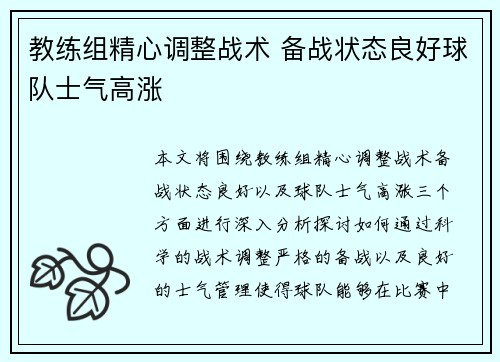 教练组精心调整战术 备战状态良好球队士气高涨