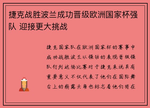 捷克战胜波兰成功晋级欧洲国家杯强队 迎接更大挑战