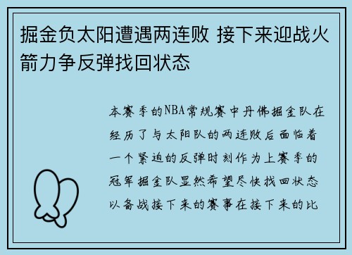 掘金负太阳遭遇两连败 接下来迎战火箭力争反弹找回状态