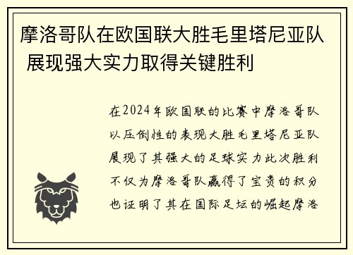 摩洛哥队在欧国联大胜毛里塔尼亚队 展现强大实力取得关键胜利