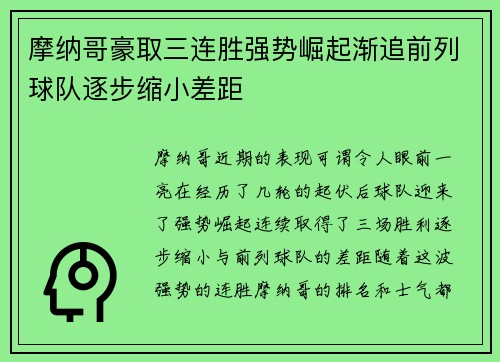 摩纳哥豪取三连胜强势崛起渐追前列球队逐步缩小差距