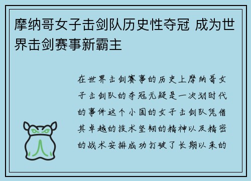 摩纳哥女子击剑队历史性夺冠 成为世界击剑赛事新霸主