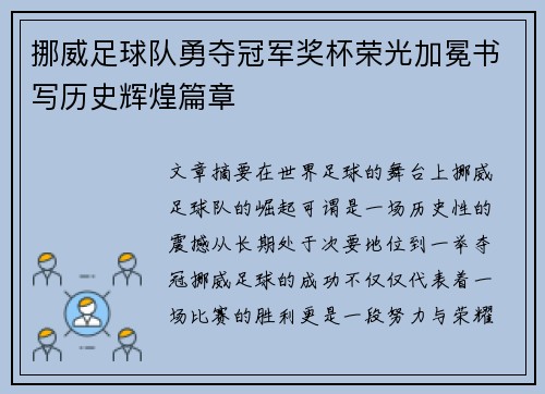 挪威足球队勇夺冠军奖杯荣光加冕书写历史辉煌篇章