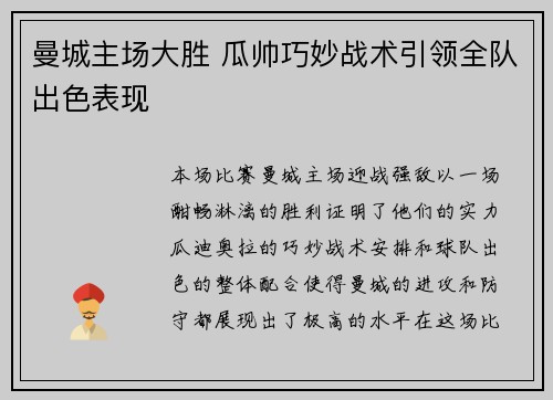 曼城主场大胜 瓜帅巧妙战术引领全队出色表现