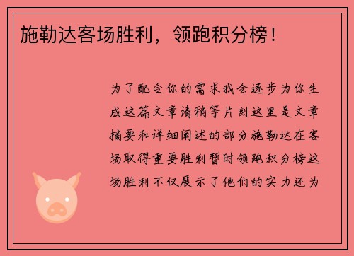 施勒达客场胜利，领跑积分榜！