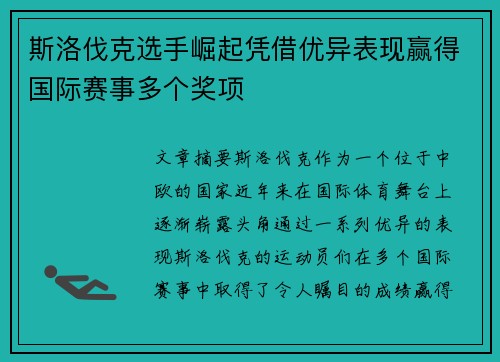 斯洛伐克选手崛起凭借优异表现赢得国际赛事多个奖项