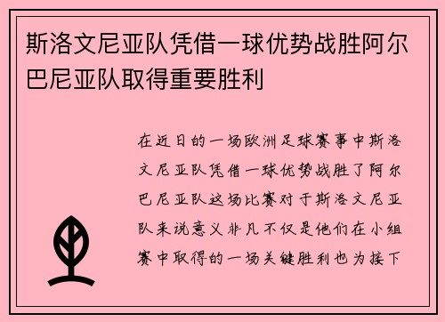 斯洛文尼亚队凭借一球优势战胜阿尔巴尼亚队取得重要胜利