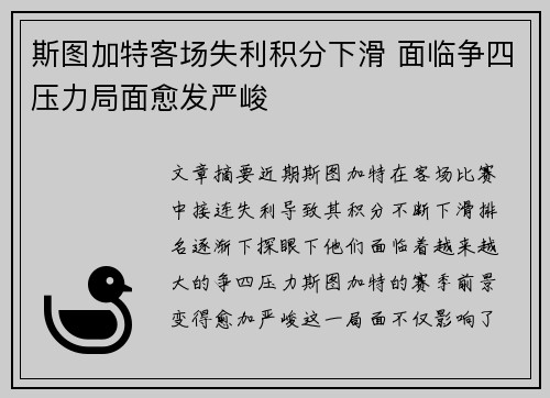 斯图加特客场失利积分下滑 面临争四压力局面愈发严峻