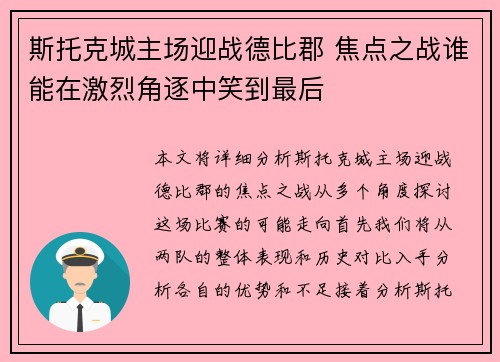 斯托克城主场迎战德比郡 焦点之战谁能在激烈角逐中笑到最后