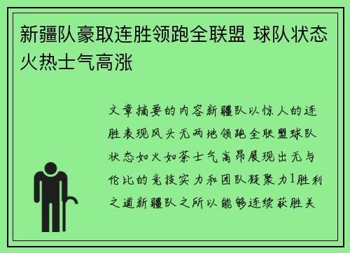 新疆队豪取连胜领跑全联盟 球队状态火热士气高涨