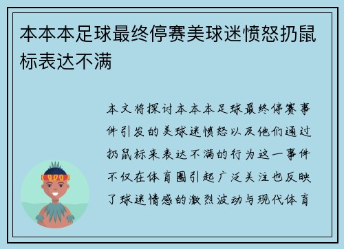 本本本足球最终停赛美球迷愤怒扔鼠标表达不满