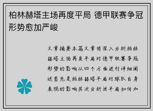 柏林赫塔主场再度平局 德甲联赛争冠形势愈加严峻