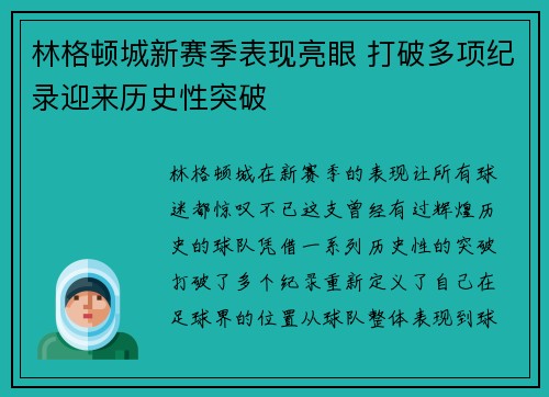 林格顿城新赛季表现亮眼 打破多项纪录迎来历史性突破