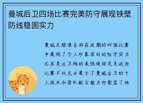 曼城后卫四场比赛完美防守展现铁壁防线稳固实力