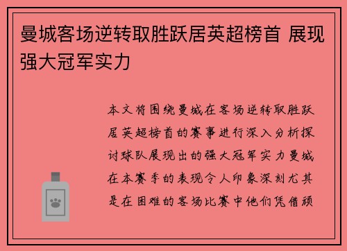 曼城客场逆转取胜跃居英超榜首 展现强大冠军实力