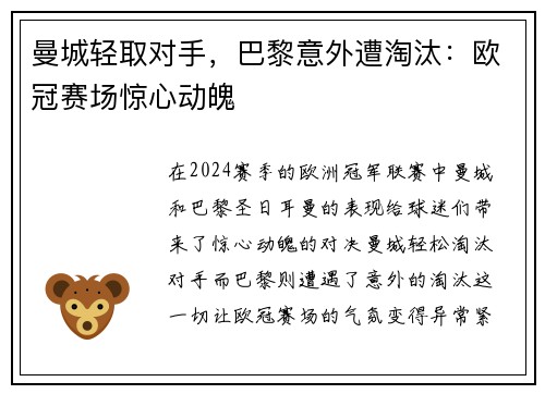 曼城轻取对手，巴黎意外遭淘汰：欧冠赛场惊心动魄