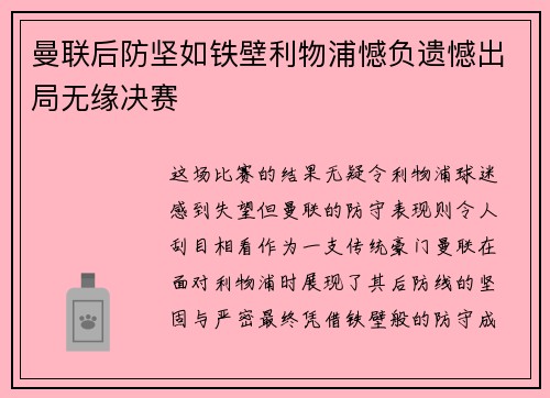 曼联后防坚如铁壁利物浦憾负遗憾出局无缘决赛