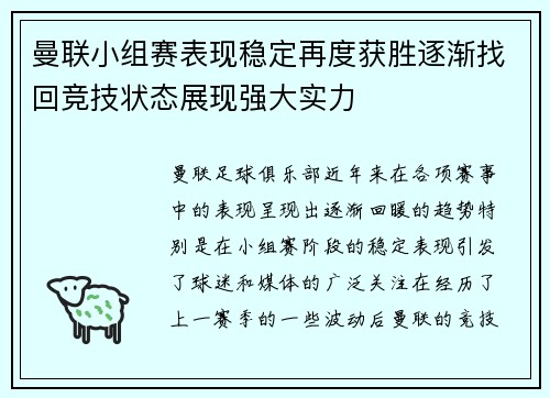 曼联小组赛表现稳定再度获胜逐渐找回竞技状态展现强大实力
