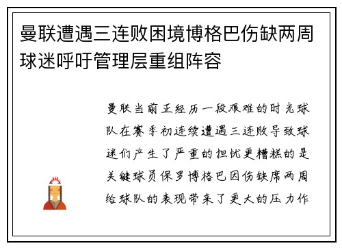 曼联遭遇三连败困境博格巴伤缺两周球迷呼吁管理层重组阵容