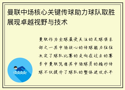 曼联中场核心关键传球助力球队取胜展现卓越视野与技术
