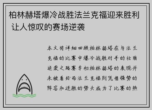 柏林赫塔爆冷战胜法兰克福迎来胜利 让人惊叹的赛场逆袭