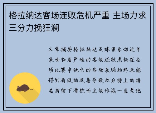 格拉纳达客场连败危机严重 主场力求三分力挽狂澜