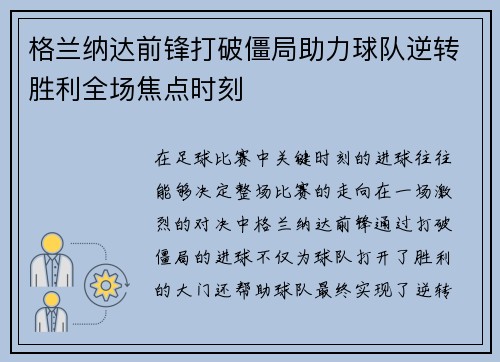 格兰纳达前锋打破僵局助力球队逆转胜利全场焦点时刻