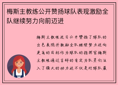 梅斯主教练公开赞扬球队表现激励全队继续努力向前迈进