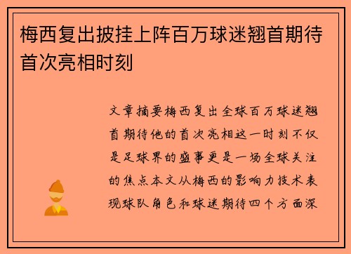 梅西复出披挂上阵百万球迷翘首期待首次亮相时刻