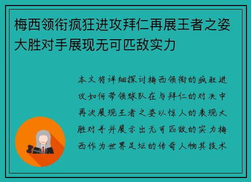 梅西领衔疯狂进攻拜仁再展王者之姿大胜对手展现无可匹敌实力