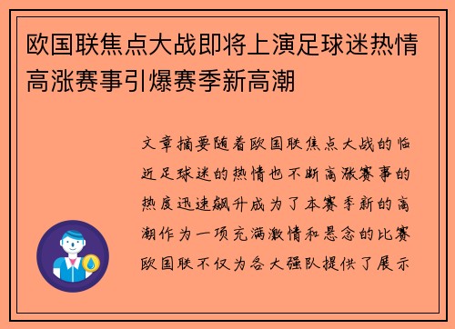 欧国联焦点大战即将上演足球迷热情高涨赛事引爆赛季新高潮