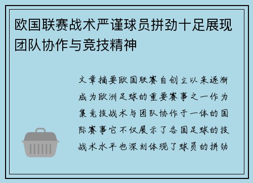 欧国联赛战术严谨球员拼劲十足展现团队协作与竞技精神