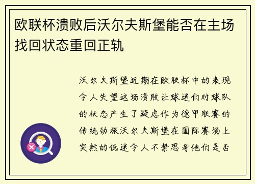 欧联杯溃败后沃尔夫斯堡能否在主场找回状态重回正轨