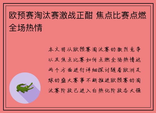 欧预赛淘汰赛激战正酣 焦点比赛点燃全场热情