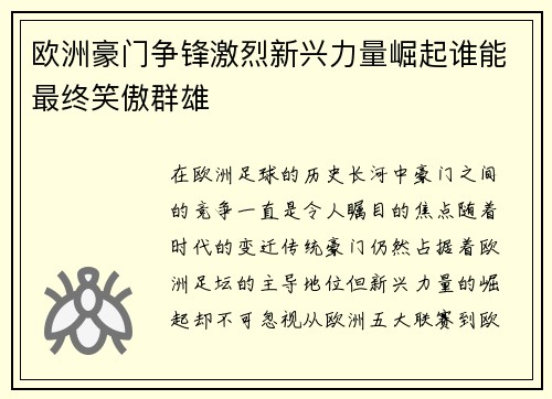 欧洲豪门争锋激烈新兴力量崛起谁能最终笑傲群雄