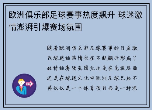 欧洲俱乐部足球赛事热度飙升 球迷激情澎湃引爆赛场氛围
