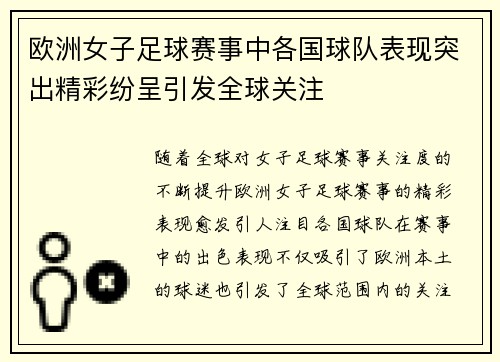 欧洲女子足球赛事中各国球队表现突出精彩纷呈引发全球关注